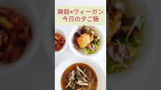 【雑穀ひえのドレッシング＆高菜漬けスープ】今日の夕ごはん　雑穀\u0026ヴィーガン温活美人食 #雑穀 #ヴィーガン料理教室 #Shorts