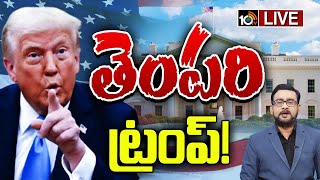 LIVE | Lunch Hour Debate On Trump Decisions | ట్రంప్ నిర్ణయాలు అమెరికాకు బలమా? భయమా..? | 10TV