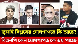 জুলাই বিপ্লবের ঘোষণাপত্রে কি বলা আছে? বিএনপি কেন এই ঘোষণা পত্র ভয় পাচ্ছে।tolkshaw