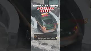 出租車誤入“S彎”進退兩難 老司機評論區裏說說 他能出來不？#真實事件#新聞 #shorts