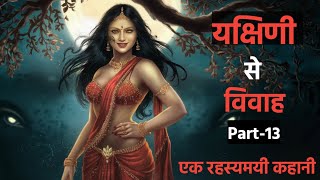 यक्षिणी से विवाह Part-13 |Horror Stories in Hindi|Yakshini Stories in Hindi |Yakshini |