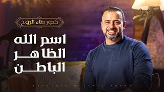 الله الباطن.. من بطن عطائه ونعمته في كل شيء - مصطفى حسني