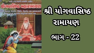 શ્રી યોગવાસિષ્ઠ રામાયણ ભાગ -22||Sri Yogavasishtha Ramayana Part -22