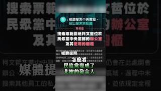 民進黨變北檢發言人 黃國昌要賴清德說清楚：這就是你要的司法改革？