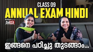 Class 09 Hindi Annual Exam 2025 | ഇങ്ങനെ പഠിച്ചു തുടങ്ങാം... | Rays Education #class9hindi