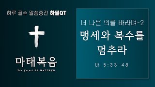 [하필QT] 더 나은 의를 바라며2 / 맹세와 복수를 멈추라 / 마태복음 5:33-48