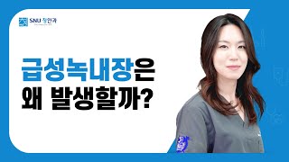 급성 녹내장은 왜 발생하고,의심증상은 무엇일까? SNU청안과 김소아원장