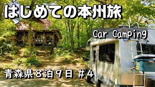 中古キャンピングカー｜東北 ぐるっと青森 車中泊旅｜８泊９日｜part4