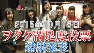 純血881話『ヲタク満足度投票 結果発表』(Kamen Joshi)2015年10月18日