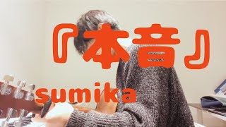 【弾き語ってみた】sumika『本音』