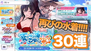 実況【シャニマス】再び水着目指して30連！夏は短し海でしょ！乙女たちガシャ【ガチャ】