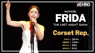 뮤지컬 '프리다' 프레스콜 - 김히어라 스테파니 정영아 박시인 '코르셋 (Corset Rep.)' (Musical 'Frida' PressCall) [PICK,비하인드]