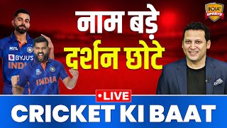 LIVE CRICKET KI BAAT : Virat और Rohit को आखिर क्या हो गया है, क्या Team India ऐसे जीतेगी World Cup ?