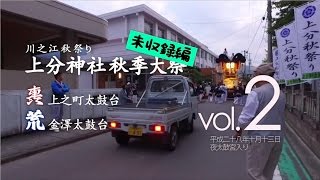 平成28年 川之江秋祭り 上之町太鼓台\u0026金澤太鼓台 未収録編 Vol.2 【上分神社秋季大祭】