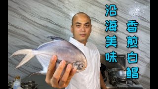 沿海人是怎么烹饪白鲳鱼的？来跟着农师傅学看看，吃了让你忘不了