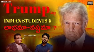 Lax Chepuri Exclusive Interview | Trump వల్ల  Indian Students కి లాభమా నష్టమా ? | Rewind With Viswa