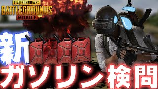 【PUBGMOBILE】激戦区で『新しいガソリン検問』してくる猛者と出会いましたｗｗ【モバイル版】