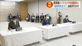 安倍総理、マスクや防護服生産を異業種にも呼びかけ(20/04/16)