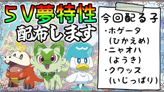 【ポケモンSV】５V・夢特性の御三家をあげます。【孵化余り配布】