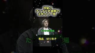 待望のチンチロ武道館で正味もう一周♪【切り抜き】#粗品 #霜降り明星 #チンチロ #日本武道館 #四兄弟 #大東翔生 #シモリュウ #ado #唱 #shorts