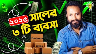 ২০২৫ সালের ৩ টি ব্যবসায় প্রচুর লাভ। New 3 Small Business idea 2025 in Bangladesh