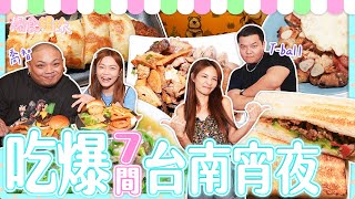 爆食姐妹吃爆7家台南宵夜！跟著在地人喬智、T-ball吃透透｜【大胃王邵阿咩】eating show｜大食い｜먹방｜mukbang｜eating｜吃播