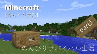 【Minecraft】のんびりサバイバル生活 part1 ～仮拠点～【ゆっくり実況】