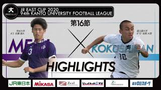 【ハイライト】JR東日本カップ2020 第94回関東大学サッカーリーグ戦 1部 第16節 明治大学 vs 国士舘大学