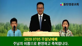 20200705,동탄영광교회,주일낮찬양,글로리아찬양단,라파목사,이동진목사