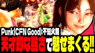 【SF6】立ち回りの天才的な強さで魅せまくるｗｗｗ「Punk(CFN Good):不知火舞」【スト6】