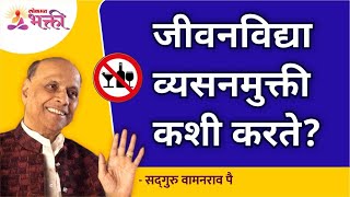 जीवनविद्या व्यसन मुक्ती कशी करते? How does Jeevanvidya cure addiction? Satguru Shri Wamanrao Pai