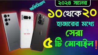 ১০ থেকে ১৫ হাজার টাকার মোবাইল | 10 15 hajar takar phone Bangladesh