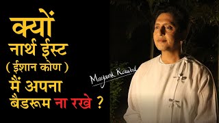 North-East ( Ishan kon ) me aapna bedroom na rakhe!  | Ask Mayank Rawal | Vastu Tips For Home