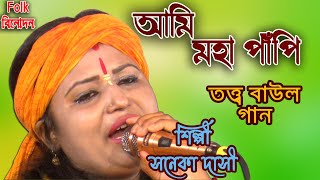 আমি মহা পাঁপি অপরাধী/ সনেকা দাসী /তত্ত্ব বাউল গান /Ami Moha Papi /Soneka Dasi