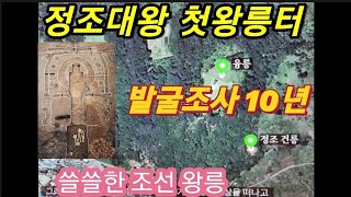 정조대왕 첫왕릉터 발굴10년