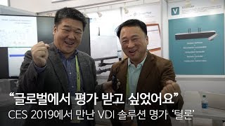 글로벌에서 평가 받고 싶었어요...CES 2019에서 만난 VDI 솔루션 명가 '틸론'