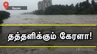 தத்தளிக்கும் கேரளா! | Flood Affected Areas in Kerala