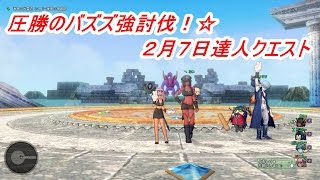 圧勝のバズズ強討伐！☆２月７日達人クエスト