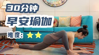 30分鐘早安瑜伽：輕盈身體，開啓一天輕生活｜30 Min Morning Yoga Flow To Feel Good【跟鵝練瑜伽Yoga Goose】