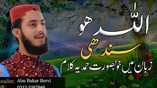 Sindhi Hamd | Hite ton e Ton | Abu bakar Bervi | Official Video