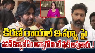 AP Deputy CM Pawan Kalyan First Reaction on Kiran Royal Issue | @CultPolitics