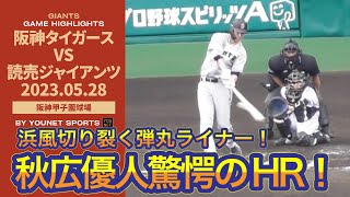 【弾丸ホームラン】秋広優人戦慄の一撃！