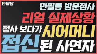 [만월당] 점사보다 시어머니한테 접신된 사연자! 리얼 실제 상황