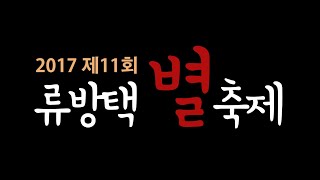 2017 제11회 류방택별축제_천상열차분야지도