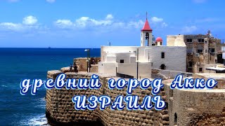 Древний город Акко☀️ Израиль - крестовые походы 🏕️#израиль #древнийгород #история