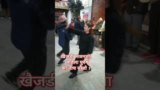 खैजडी भजनमा महिला पुरुषको नाच यस्तो ।