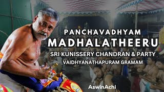 Panchavadhyam MadhalaTheeru | Sri Kunissery Chandran | പഞ്ചവാദ്യം മദ്ദളതീര് | കുനിശ്ശേരി ചന്ദ്രൻ |