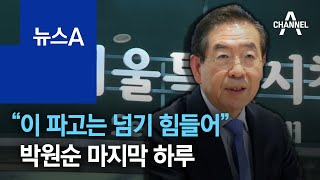 박원순 “이 파고는 넘기 힘들어”…사망 전 무슨 일 있었나 | 뉴스A