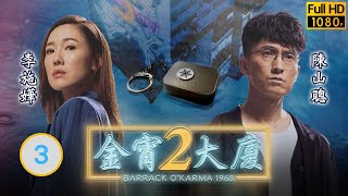 陳山聰主演 | TVB 奇幻劇 | 金宵大廈2 03/20 | 雙魚（上） | 陳山聰、李施嬅、伍詠薇、趙希洛、張彥博、胡鴻鈞 | 粵語中字 | 2022