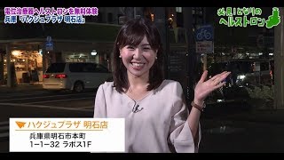 千葉テレビ『必見！となりのヘルストロン』 「ハクジュプラザ 明石店」（2019/4/1放送）